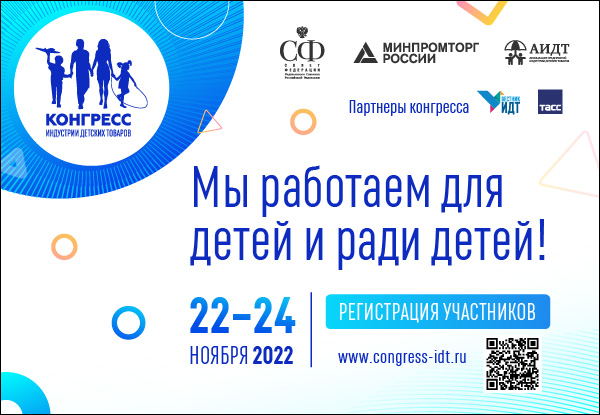 XIII Конгресс индустрии детских товаров 22-24 ноября 2022