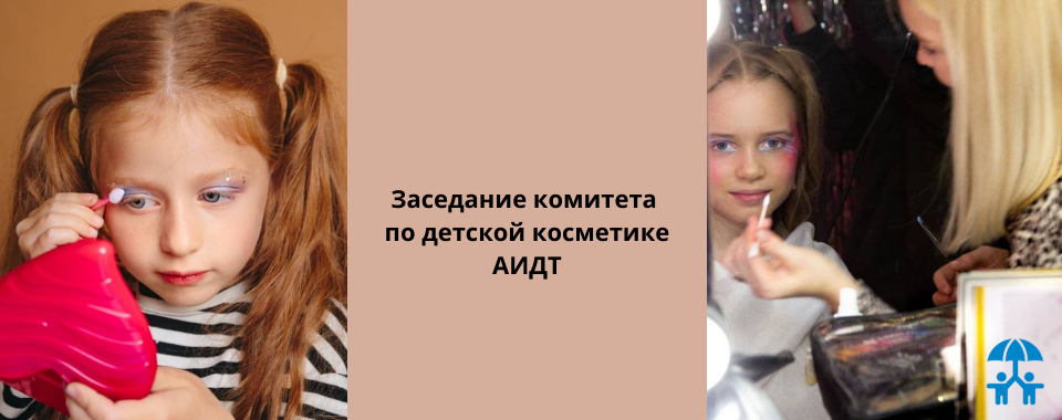 Комитет по детской косметике представит предложения в Стратегию развития парфюмерно-косметической промышленности РФ