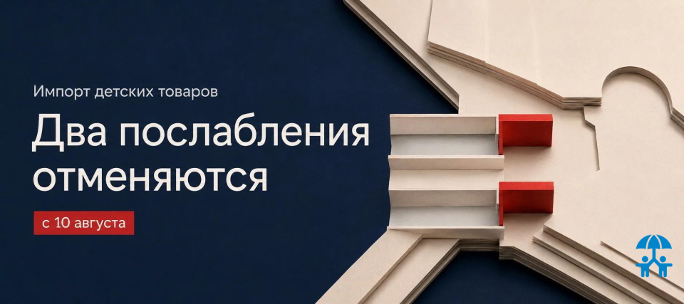 С 10 августа меняются правила ввоза отдельных категорий детских товаров