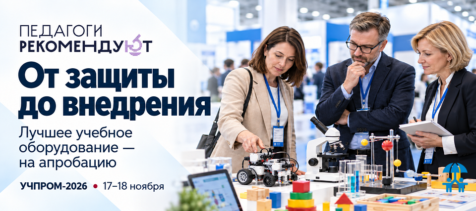 От защиты до внедрения: на «УЧПРОМ-2026» выберут и передадут на апробацию лучшее учебное оборудование 