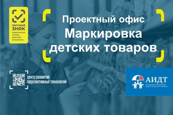 Проектный офис по маркировке детских товаров сформируют АИДТ и ЦРПТ