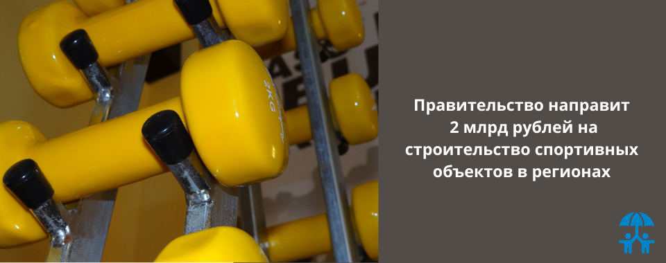 Правительство направит 2 млрд рублей на строительство спортивных объектов в регионах