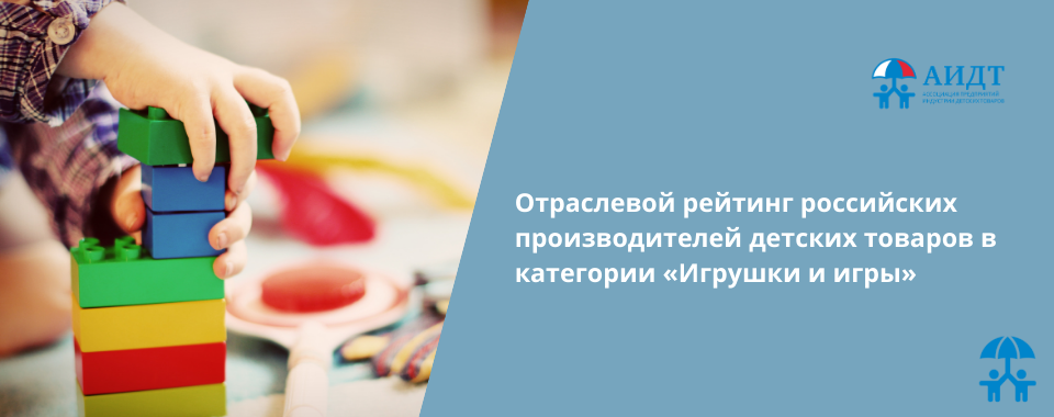 Отраслевой рейтинг российских производителей детских товаров в категории «Игрушки и игры»
