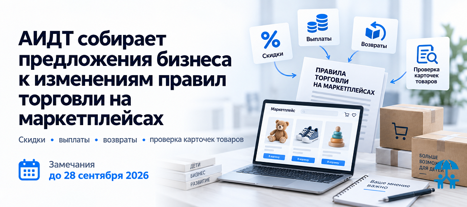 АИДТ собирает предложения бизнеса к изменениям правил торговли на маркетплейсах