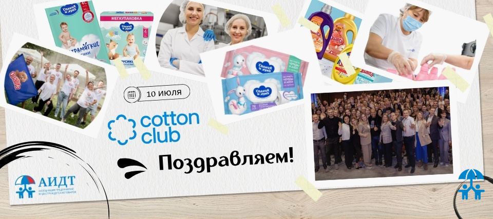 25-летний юбилей отмечает эксперт в чистоте и гигиене – ООО «Коттон клаб»