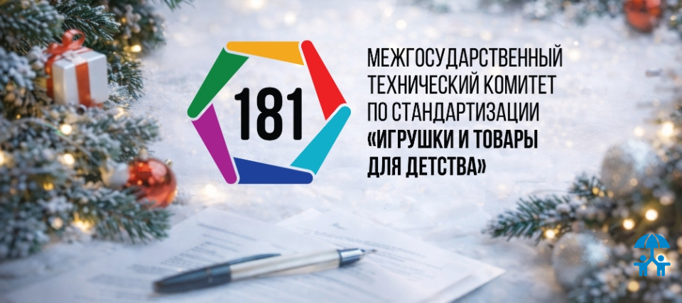 МТК 181 подвел итоги: ключевые стандарты для детства и планы на 2026 год