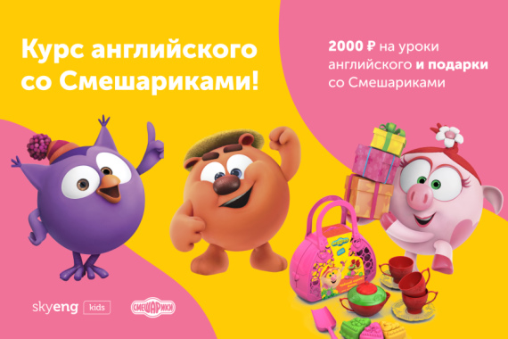 Онлайн-школа Skyeng запустила курс «Английский со Смешариками»