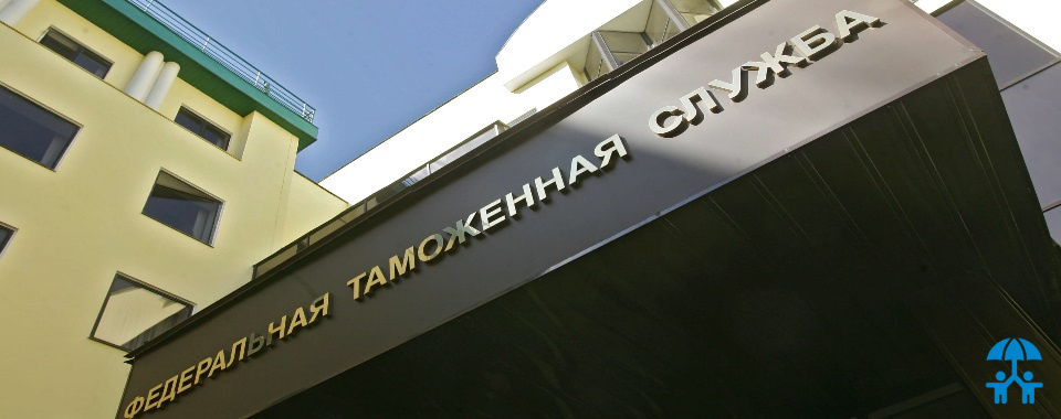 Представители АИДТ приглашаются к участию в Рабочей группе при ФТС России 