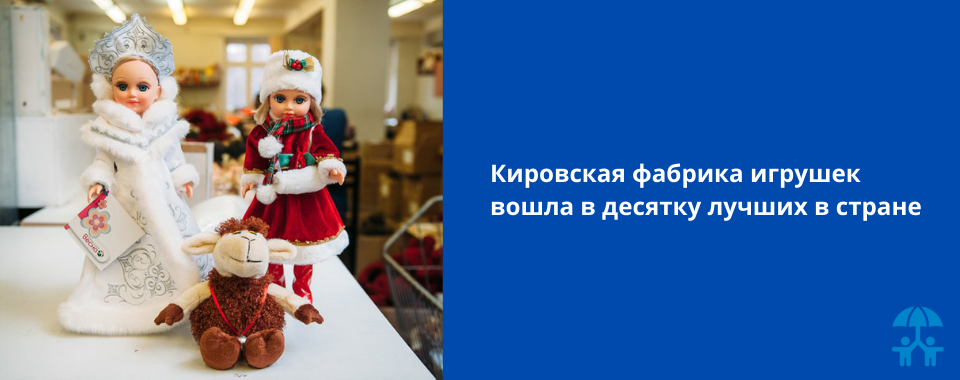 Кировская фабрика игрушек вошла в десятку лучших в стране 
