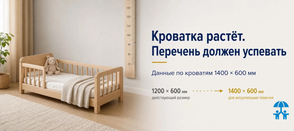 Кроватка растёт. Перечень должен успевать