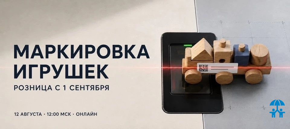 АИДТ проведёт практический семинар по маркировке игрушек в рознице