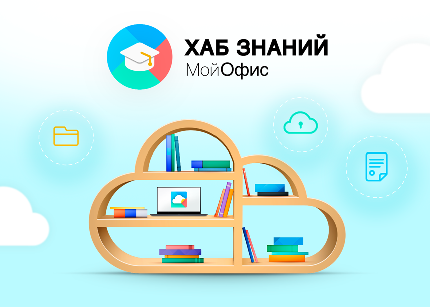 Хаб Знаний МойОфис, АНО