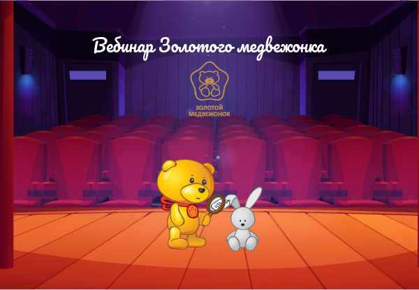 5 марта вебинар для номинантов «Золотого медвежонка»