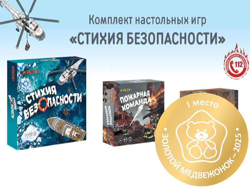 Комплект настольных игр «Стихия безопасности»