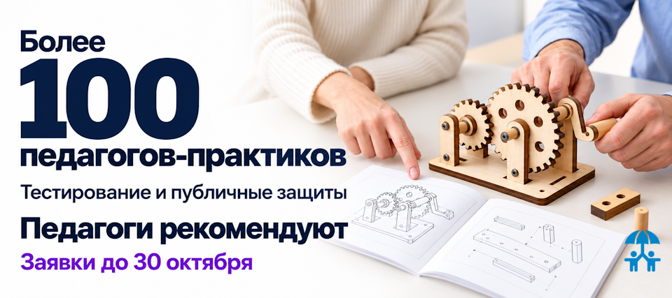 Более 100 педагогов-практиков оценят разработки производителей в сезоне «Педагоги рекомендуют»