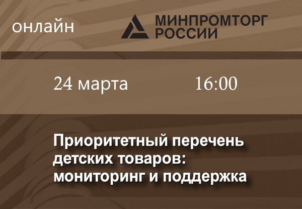 Приоритетный перечень детских товаров: мониторинг и поддержка