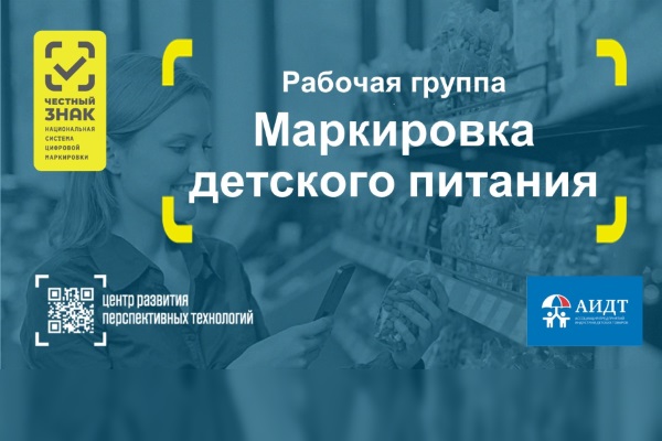 Рабочая группа по маркировке детского питания приступает к работе 
