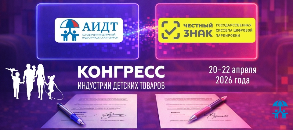 Маркировка как инструмент устойчивости и роста: ЦРПТ и АИДТ договорились о партнерстве на Конгрессе индустрии детских товаров – 2026