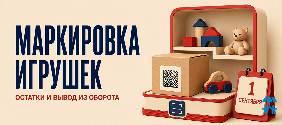 С 1 сентября оборот немаркированных игрушек будет запрещён