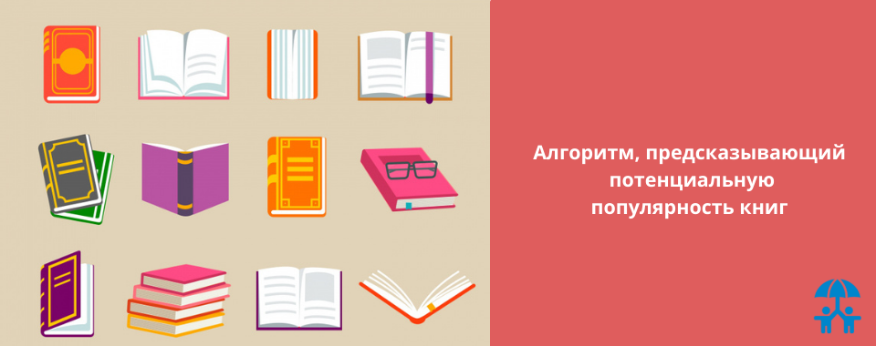 Создан алгоритм, предсказывающий потенциальную популярность книг