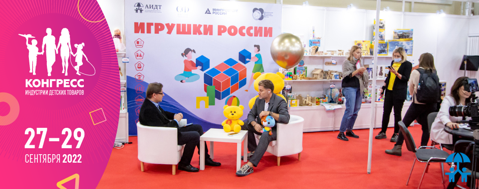 АИДТ презентует программу прямых закупок Минпромторга на интерактивной экспозиции «Игрушки России»