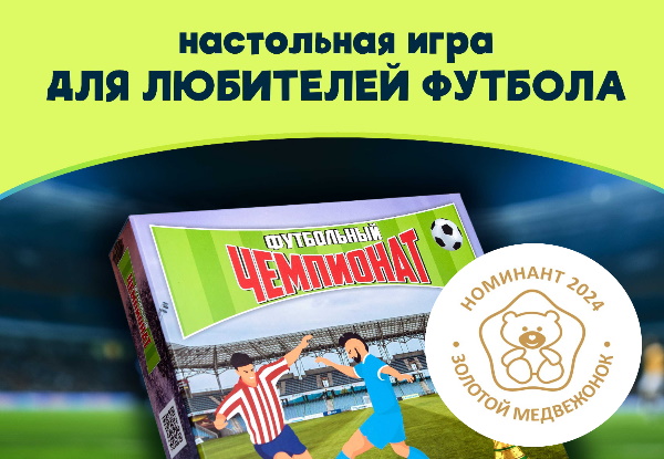 Настольная игра Футбольный чемпионат