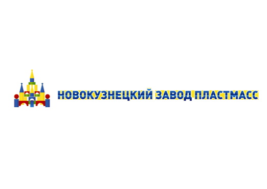 НОВОКУЗНЕЦКИЙ ЗАВОД ПЛАСТМАСС