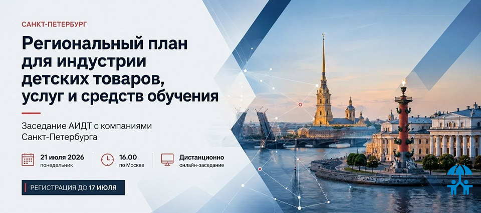 АИДТ приглашает компании Санкт-Петербурга к подготовке регионального плана развития индустрии детских товаров, услуг и средств обучения
