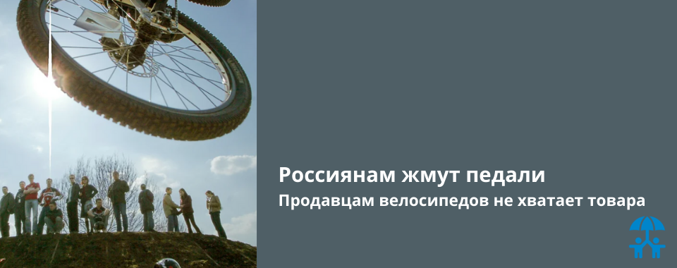 Россиянам жмут педали Продавцам велосипедов не хватает товара