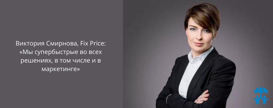 Директор по маркетингу компании Fix Price Виктория Смирнова рассказала о стратегии компании на рынке