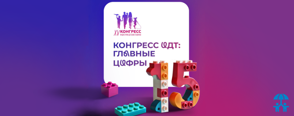 Аналитика и исследования на Конгрессе ИДТ: каждый день новый ракурс и новые данные