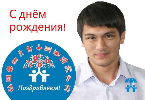АИДТ поздравляет Константина Белоусова с Днем рождения!
