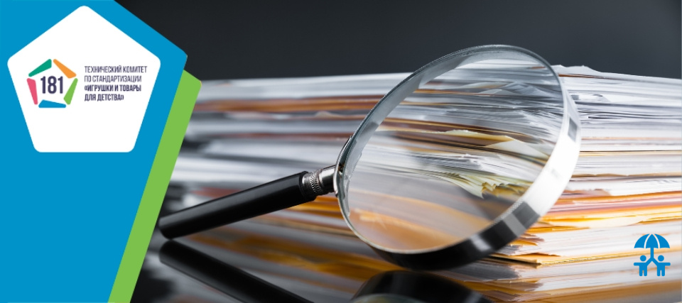ТК 181 подвел итоги года в сфере стандартизации товаров и услуг для детства