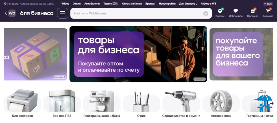 РВБ запустила цифровую B2B-витрину для российских компаний