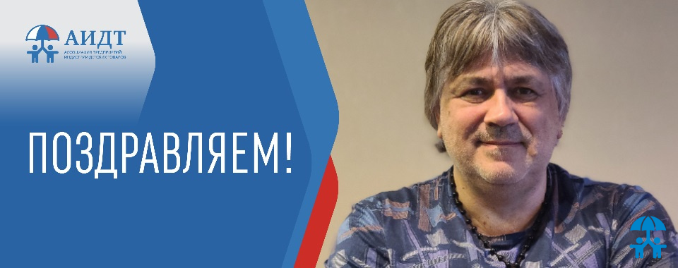 Ассоциация поздравляет с Днем рождения Леонида Хмырова!