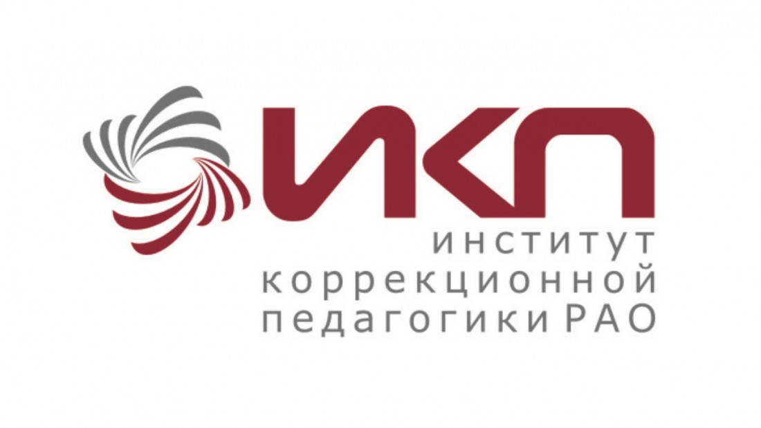 ФГБНУ «Институт коррекционной педагогики»