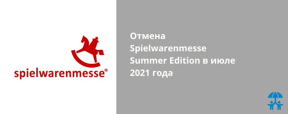 Отмена Spielwarenmesse Summer Edition в июле 2021 года