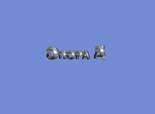 Опора Д, ООО