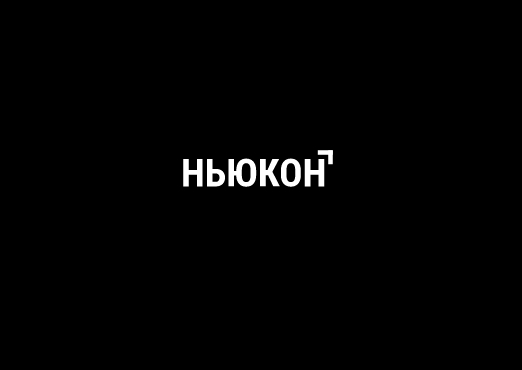 Ньюкон