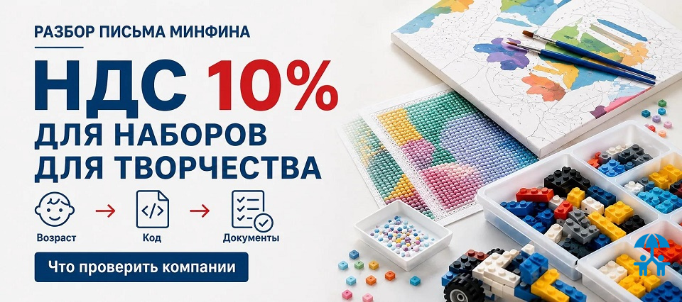 НДС 10% для наборов для творчества: право на ставку зависит от характеристик товара