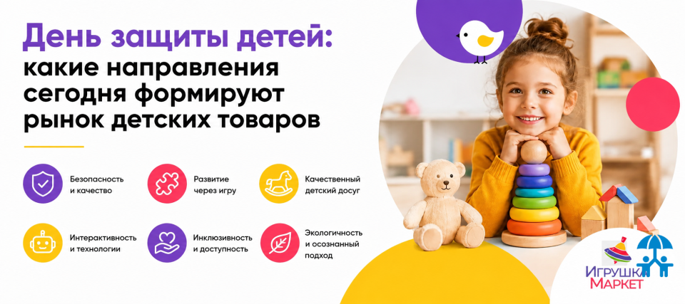 День защиты детей: какие направления сегодня формируют рынок детских товаров