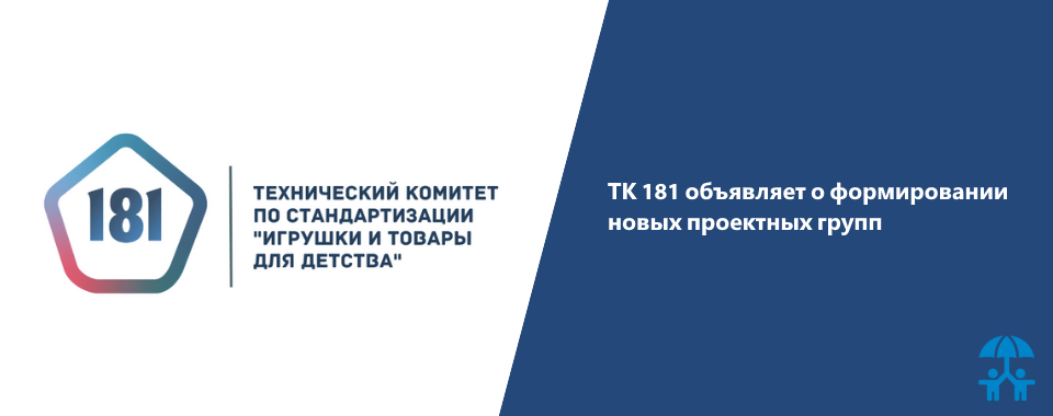ТК 181 объявляет о формировании новых проектных групп