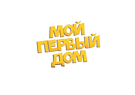 Мой Первый Дом