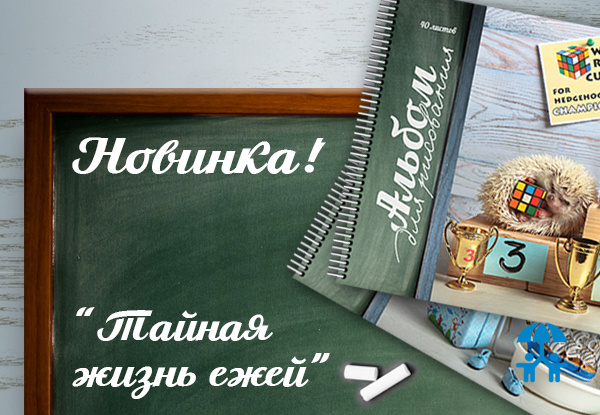 Коллекция «Тайная жизнь ежей» пополнилась альбомами