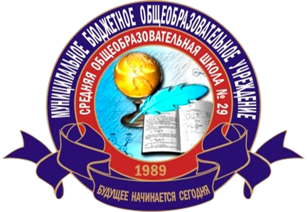 МБОУ СОШ №29