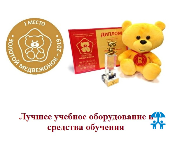 Навигатор «Золотого медвежонка». Ⅰ место. Лучшее учебное оборудование и средства обучения