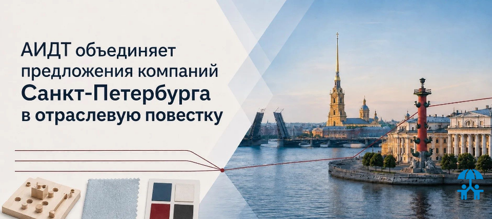 АИДТ объединяет предложения компаний Санкт-Петербурга в отраслевую повестку