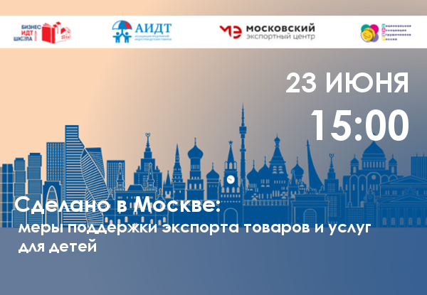 Сделано в Москве: меры поддержки экспорта товаров и услуг для детей