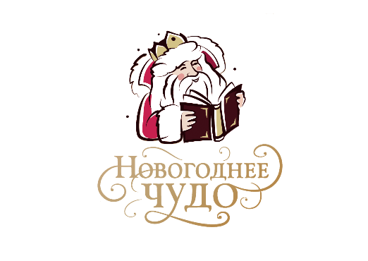 Новогоднее чудо