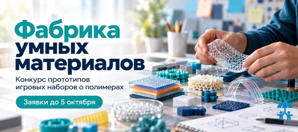 АИДТ и СИБУР открыли конкурс прототипов игровых наборов о полимерах